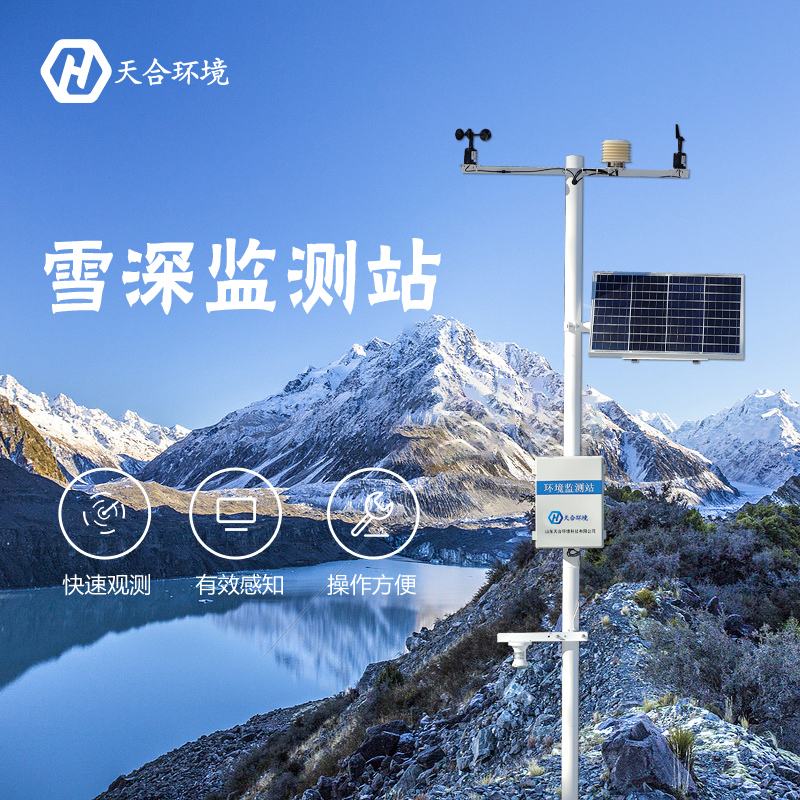感知雪量，防雪防灾——雪深监测站产品介绍~