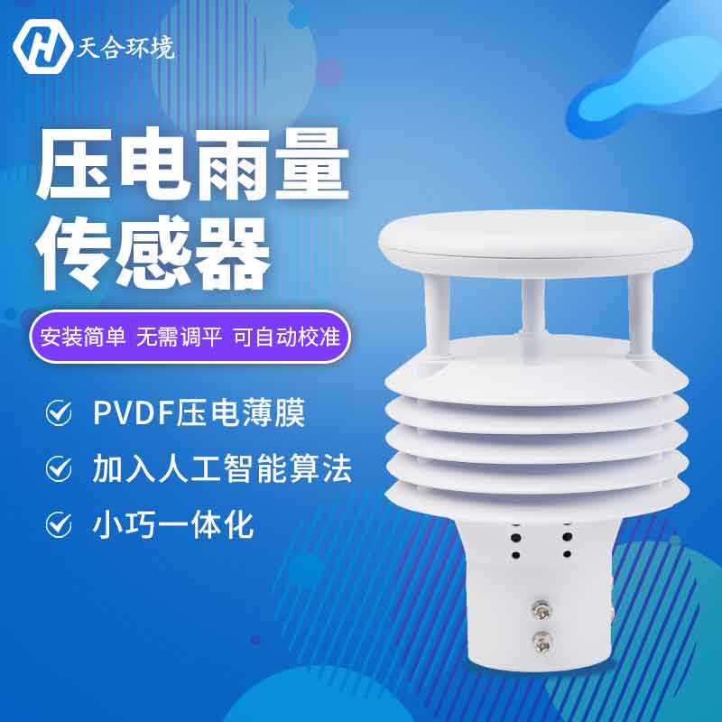 天合新款压电雨量传感器厂家介绍