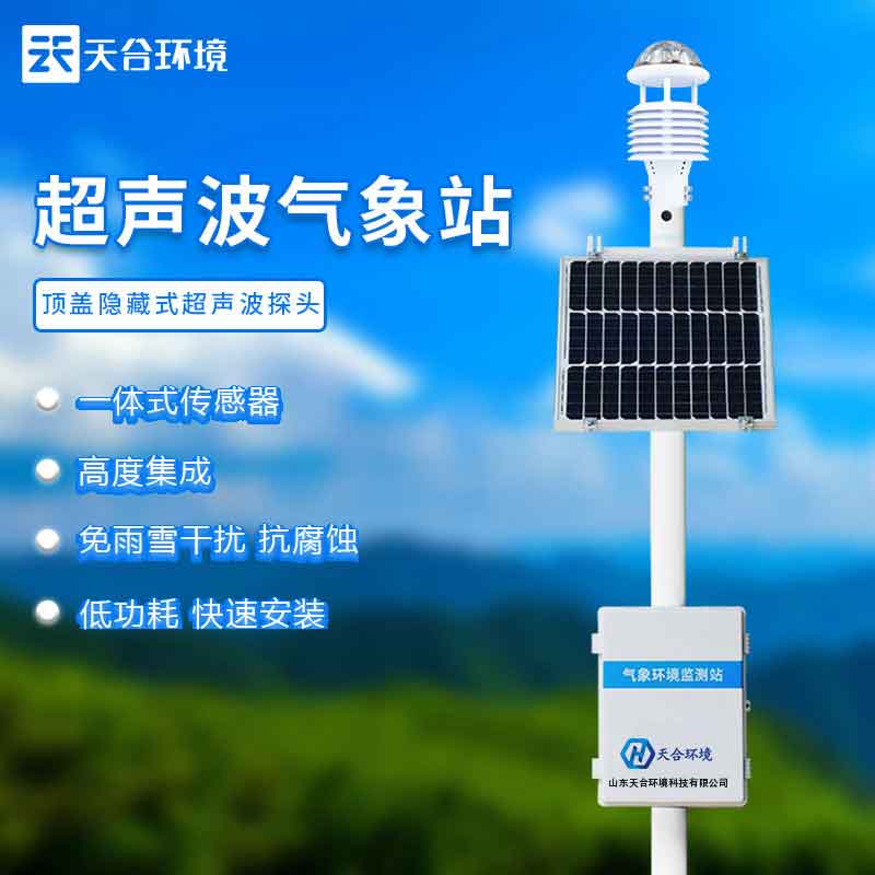 天合自动超声波气象站需要哪些仪器?