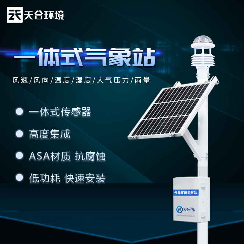 气象站系统服务-自动小型气象站设备如何保养
