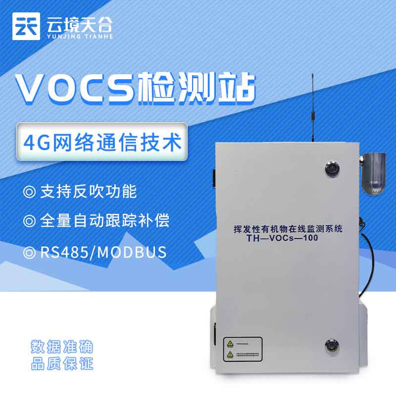 VOC在线监测系统百科介绍