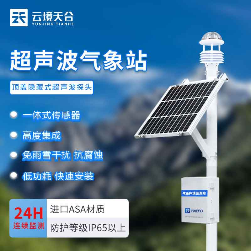 小型气象站系统-气候变化实时监测设备介绍