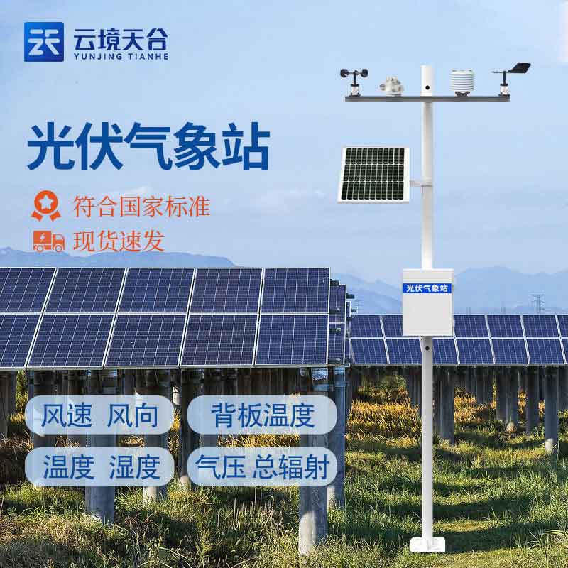 光伏气象站的有什么用(太阳能发电环境监测站实用性)