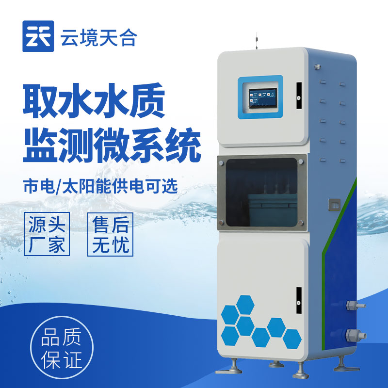 多参数取水水质监测设备，把控水质的专业之选